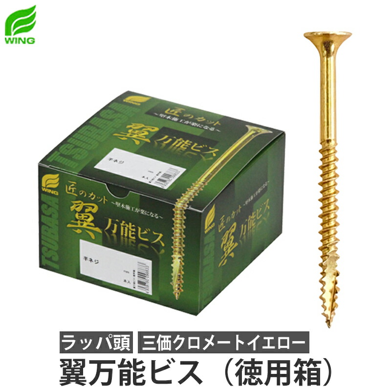 翼 万能ビス 徳用箱 半ネジ 4.2x90mm 6箱(1200本)価格 ※取寄品 ウイング 9864