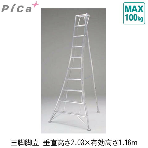 三脚脚立（植木・造園用）垂直高さ：2.03ｍメーカー直送 代引不可 個人宅不可 PICA GMF-210A