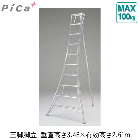 三脚脚立(垂直高さ3.48×有効高さ2.61m)メーカー直送 代引不可 個人宅不可 PICA GMF-360A