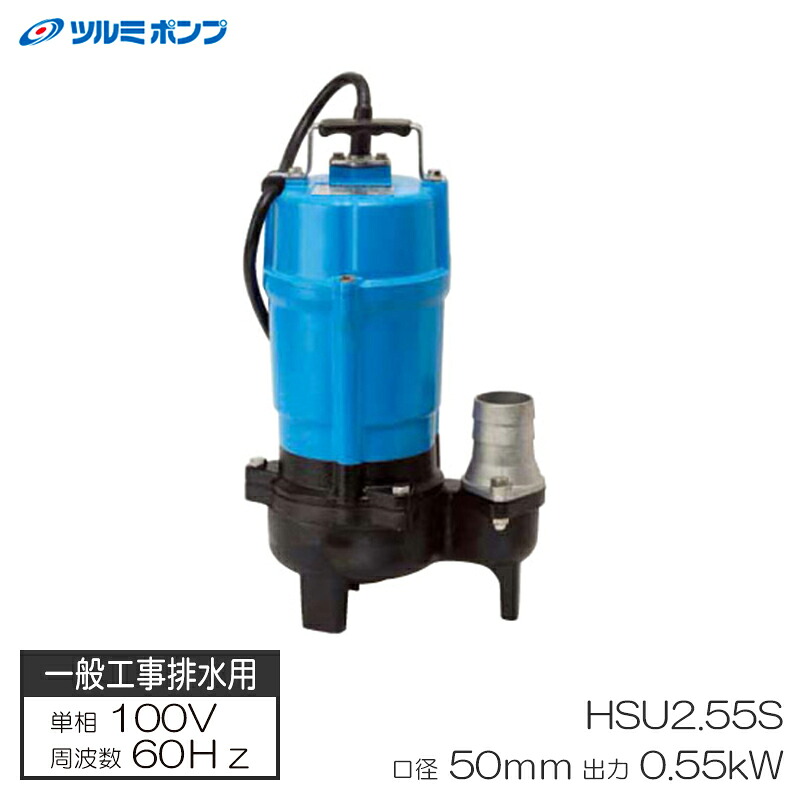 一般工事排水用水中ハイスピンポンプ 透過径重視タイプ HSU型 60Hz メーカー直送 ツルミポンプ HSU2.55S-60Hz