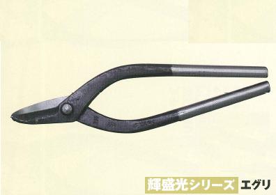 輝盛光 エグリ150 本職用金切鋏 盛光 HSTM-0215