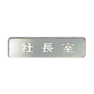 サイン 真鍮 社長室 クローム 1箱5枚価格 ※メーカー取寄品 シロクマ NB-4-4 ｜大工道具・金物の専門通販アルデ