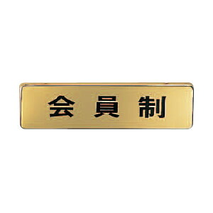 サイン 真鍮 会員制(横)クローム 1箱5枚価格 ※メーカー取寄品 シロクマ NB-4-11