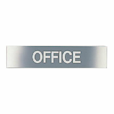 サイン OFFICE ステンレス鏡面仕上 1枚価格 ※メーカー取寄品 シロクマ NS-1-8