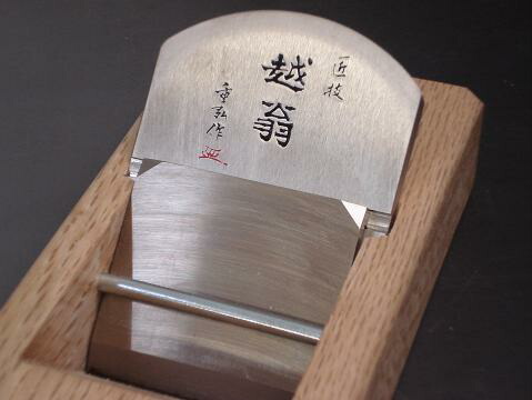 【金印】越翁超仕上替刃式鉋(本体・70mm)9寸5分台