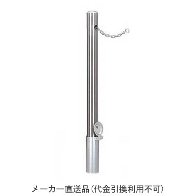 ピラー型 脱着式鍵付 ステンレス製 車止め チェーン端部用 メーカー直送代引不可 カネソウ EF0785E-DL