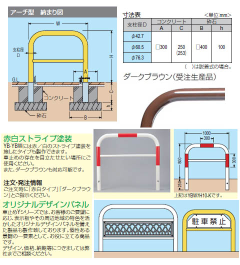 カネソウ 車止め YB6H10-DO Yシリーズ アーチ型 スチール製 焼付塗装