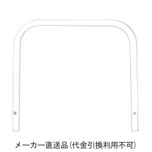 アーチ型 固定式 スチール製 車止め 本体色(白)※メーカー直送代引不可 カネソウ YB7H10-K |大工道具・金物の専門通販アルデ