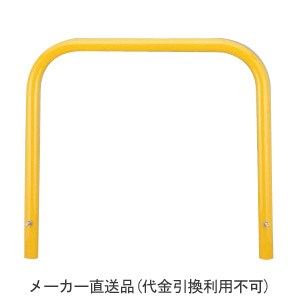 アーチ型 固定式 スチール製 車止め 本体色(黄)※メーカー直送代引不可 カネソウ YB7H10-K |大工道具・金物の専門通販アルデ