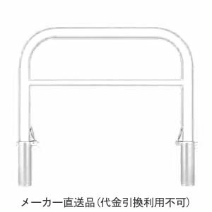 アーチ型横バー付 脱着式 スチール製 車止め 本体色(白)※メーカー直送代引不可 カネソウ YBW6H7A-D