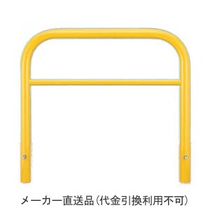 アーチ型横バー付 固定式 スチール製 車止め 本体色(黄)※メーカー直送代引不可 カネソウ YBW6L15-K ｜大工道具・金物の専門通販アルデ