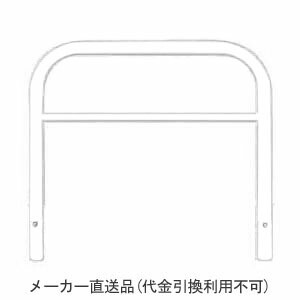 アーチ型横バー付 固定式 スチール製 車止め 本体色(白)※メーカー直送代引不可 カネソウ YBW7H10-K