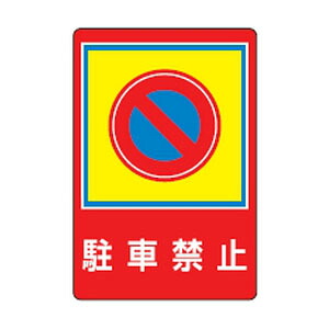 路面標識 路面-37 日本緑十字社 101037 |大工道具・金物の専門通販アルデ