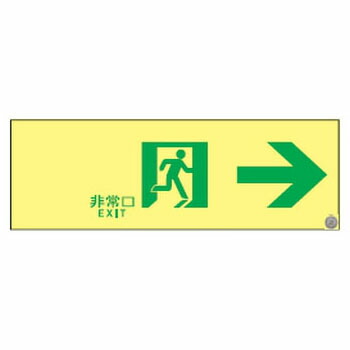 高輝度蓄光通路誘導標識 ASN901 日本緑十字社 377901