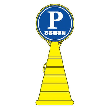 ロードポップサイン RP-2 ※受注生産・メーカー直送品 日本緑十字社 336002 22,705円