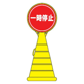 ロードポップサイン RP-11 ※受注生産・メーカー直送品 日本緑十字社 336011