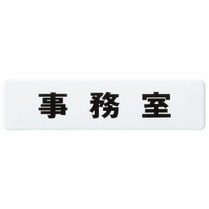 チークサイン 事務室 白 1箱10枚価格 ※メーカー取寄品 シロクマ NP-10-4