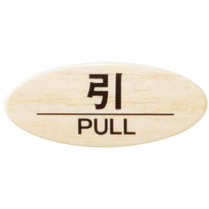 チークサイン No.2 引 木目 1箱10枚価格 ※メーカー取寄品 シロクマ NP-35-2