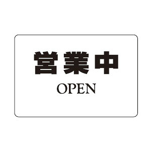 サインプレート No.1 営業中 1枚価格 ※メーカー取寄品 シロクマ NP-101A-1 ｜大工道具・金物の専門通販アルデ