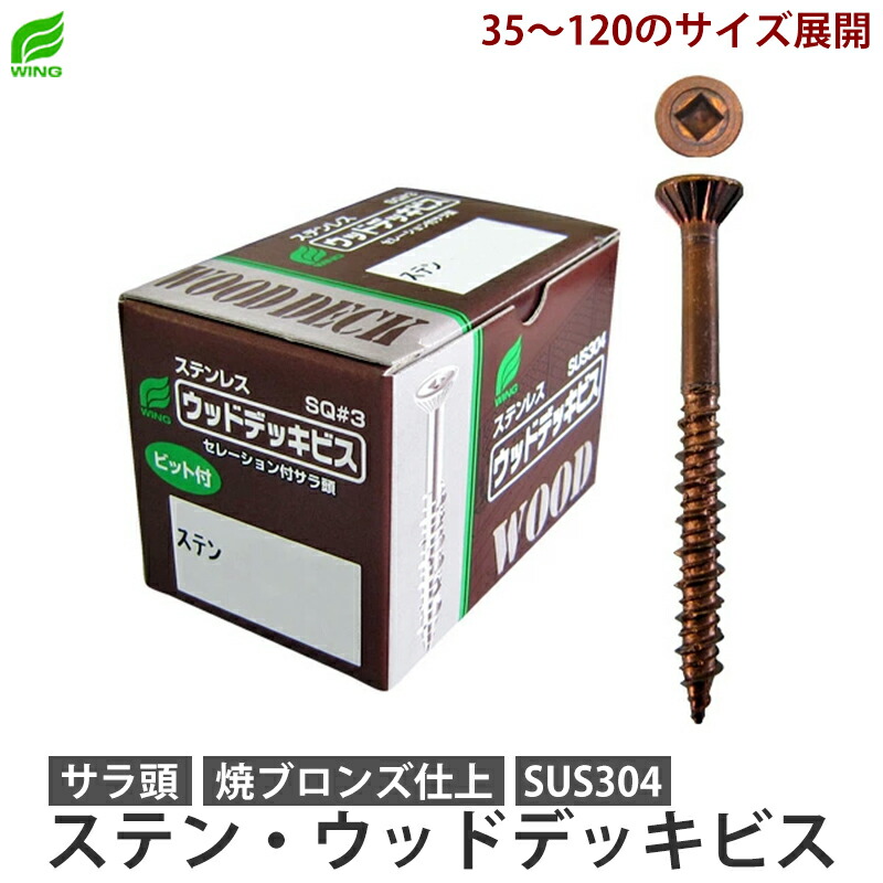 ステンレス製ウッドデッキビス ネジ径5.5mm 全長35mm 45mm 55mm 65mm 75mm 90mm 120mm 箱入り 大箱入り ウイング 7893-9816 17,160円
