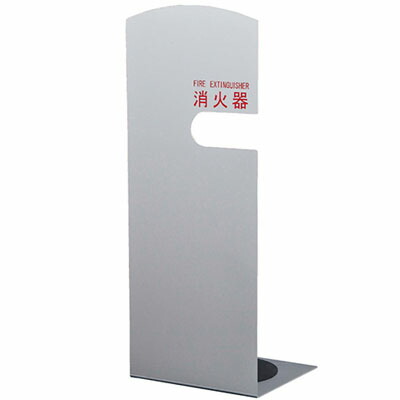 消火器ボックス(据置型)シルバー 消火器10型用 ※メーカー直送 個人宅不可 神栄ホームクリエイト SK-FEB-FG210
