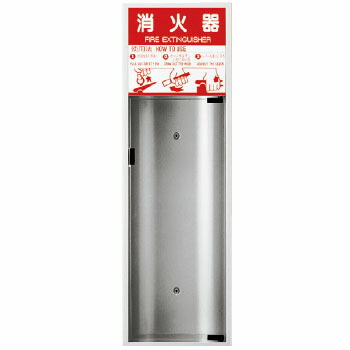 消火器ボックス(全埋込型)消火器10型用 ※メーカー直送 個人宅不可 神栄ホームクリエイト SK-FEB-3D