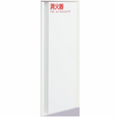 消火器ボックス 下地金物I型必要　クロス貼壁面専用 ※メーカー直送 個人宅不可 神栄ホームクリエイト SK-FEB-63
