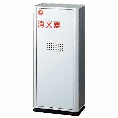 消火器ボックス(据置型)消火器10型用 ※メーカー直送 個人宅不可 神栄ホームクリエイト SK-FEB-8X
