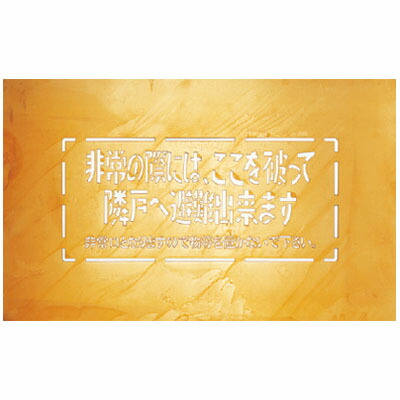 バルコニー避難ステッカー/避難器具ステッカー 真鍮避難吹付板 ※メーカー直送 個人宅不可 神栄ホームクリエイト SK-6