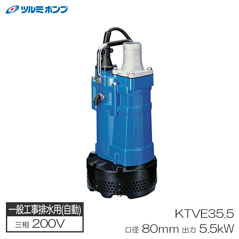 一般工事排水用水中ハイスピンポンプ KTVE型 自動運転形 口径80mm 5.5KW 三相200V メーカー直送 代引不可 ツルミポンプ KTVE35.5