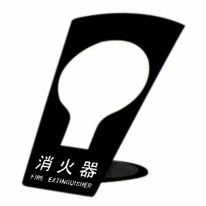 消火器ボックス(据置型)ブラック 消火器10型用 ※メーカー直送 個人宅不可 神栄ホームクリエイト SK-FEB-FG320