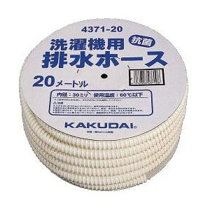 洗濯機用排水ホース(長さ20m)(1巻価格) 4371-20 カクダイ 4371-20