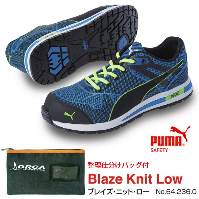 楽天市場】【送料無料】安全靴 ブレイズニット ブルー 28.0cm 整理仕分けバッグ付セット PUMA(プーマ) 64.236.0 ( スニーカー  作業靴 作業用 ワーキングシューズ 安全シューズ セーフティーシューズ 先芯入りスニーカー ローカット メンズ レディース ウォーキング 