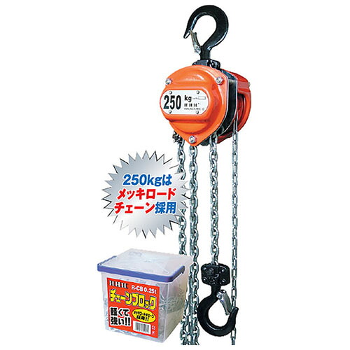 チェーンブロック R-CB0.25TON ※取寄せ品 H.H.H.(スリーエッチ) R-CB 0.25TON |大工道具・金物の専門通販アルデ