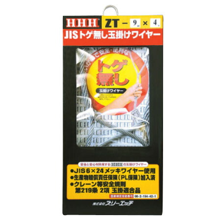 JISトゲ無し玉掛ワイヤー(メッキ加工)ZT9mm×4m ※取寄せ品 H.H.H.（スリーエッチ） ZT9mm×4m