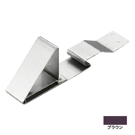 段葺用アングル止 B型 226mm ステン304・ブラウン(1箱・100個価格) ※取寄品 白幡 DA-2