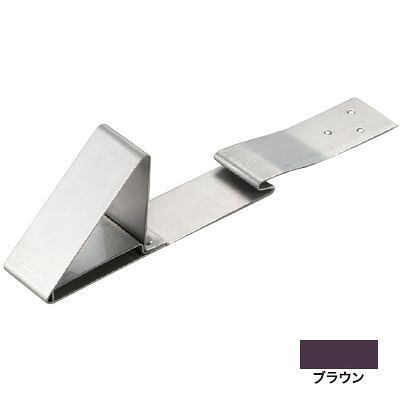 三角アングル止ステン足付 足長 272mm ステン304・ブラウン(1箱・100個価格) ※取寄品 白幡 YA-5