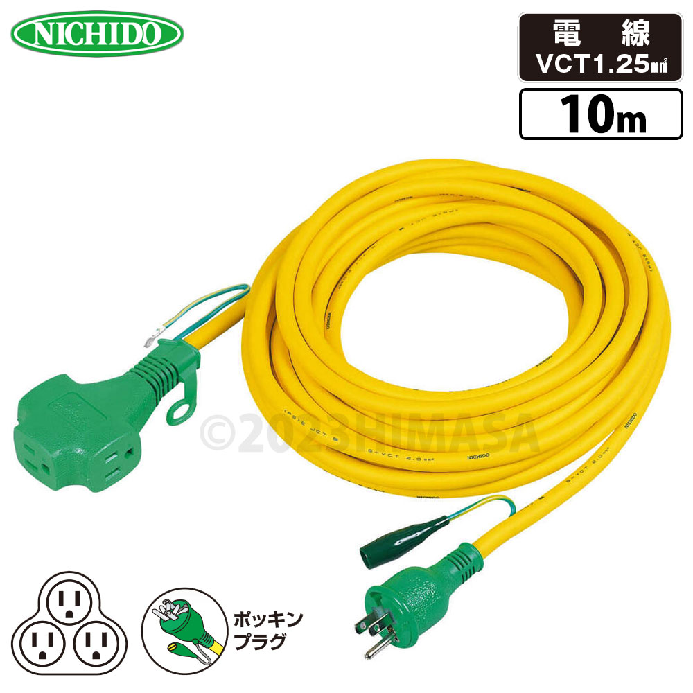 トリプルポッキン延長コード 黄 10m 屋内型 アース付 日動 PPTVS-10E-Y