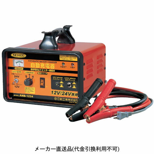 自動充電器 12V/24V兼用 日動 ANB-1224
