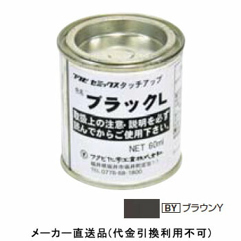 セミックス用部材 タッチアップ塗料(破風板LH用) 60ml ブラウンY 1箱10個価格 フクビ化学 CXTBY