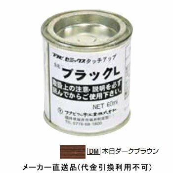 セミックス用部材 タッチアップ塗料(破風板木目用) 60ml 木目ダークブラウン 1箱10個価格 フクビ化学 CXTDM