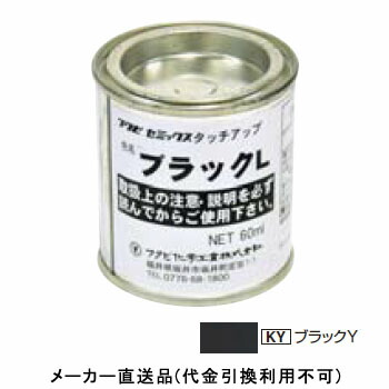 セミックス用部材 タッチアップ塗料(破風板LH用) 60ml ブラックY 1箱10個価格 フクビ化学 CXTKY