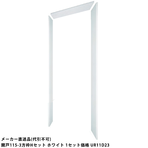 開戸115-3方枠Hセット ホワイト 1セット価格 フクビ化学 UR11D23