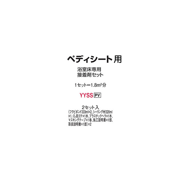 ペディシート用 浴室床専用接着剤セット ペイルベージュ 2セット 取寄品 フクビ化学 YYSSPV