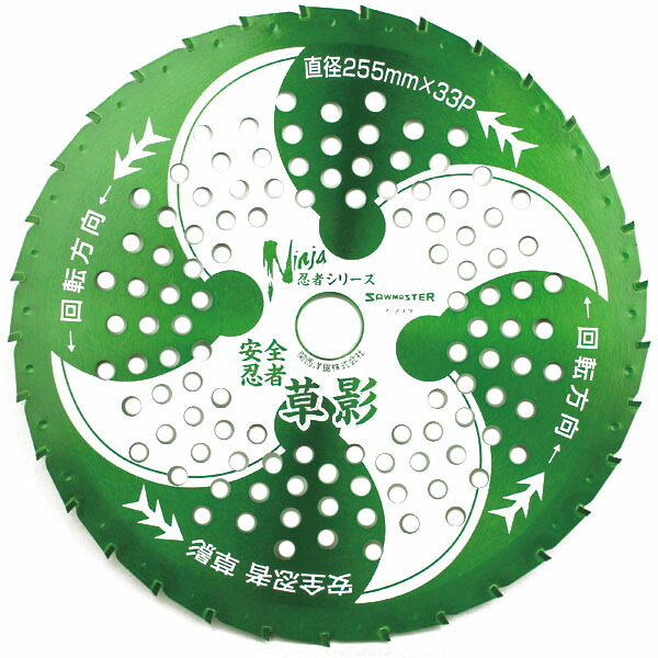 楽天市場】安全忍者 草影 チップソー 関西洋鋸 石飛低減 草が絡み