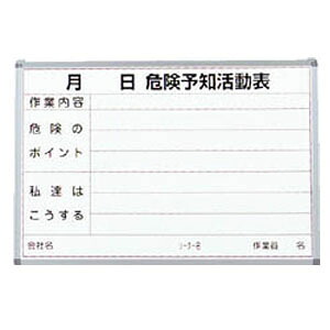 危険予知活動表(屋内用)600×900mm トラスコ SW-704KY |大工道具・金物の専門通販アルデ