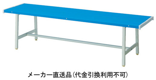 カラーベンチ 背なし 青 1800mm トラスコ TCBN-1800-B