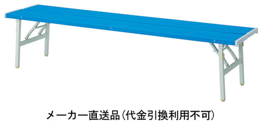 折りたたみカラーベンチ 背なし 青 1800mm トラスコ TOCBN-1800-B ｜大工道具・金物の専門通販アルデ 31,563円