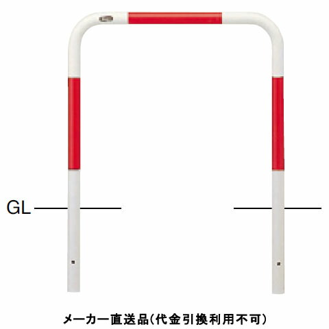 アーチ 固定式 車止めポール 直径42.7mm W700×H650 赤白 スチール製 メーカー直送 サンポール FAA-42U7-650(RW) ( 駐車場用品 駐車場 出入り口 ステンレス製 車庫 車止め 空間 区切り ポール 商業施設 公共施設 公園 駅前広場 病院 )