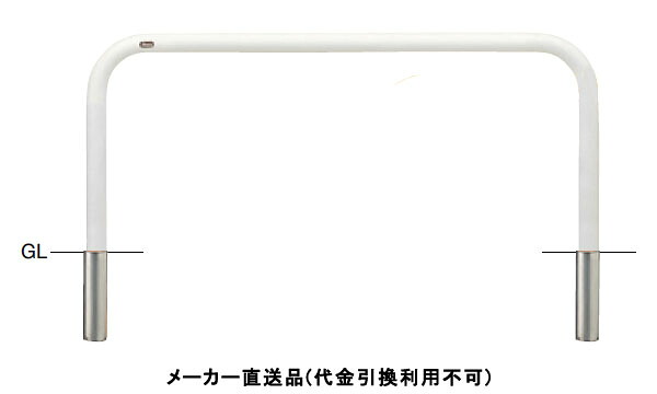 アーチ 差込式 車止めポール 直径60.5mm W1500×H650 白 スチール製 メーカー直送 サンポール FAA-7S15-650(W) ( 駐車場用品 駐車場 出入り口 ステンレス製 車庫 車止め 空間 区切り ポール 商業施設 公共施設 公園 駅前広場 病院 )